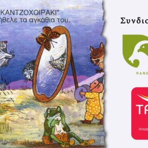 Εκδήλωση Μ.Φ.Ι.Κ. “Ένας σκαντζόχοιρος το φθινόπωρο”
