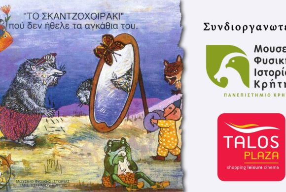 Εκδήλωση Μ.Φ.Ι.Κ. “Ένας σκαντζόχοιρος το φθινόπωρο”