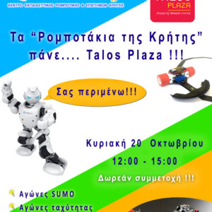 Τα ρομποτάκια της Κρήτης πάνε… TALOS PLAZA!!!