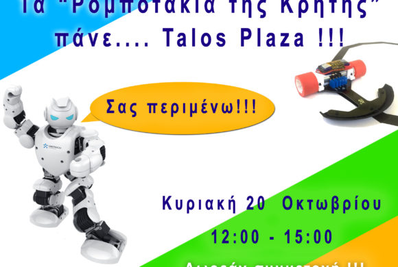 Τα ρομποτάκια της Κρήτης πάνε… TALOS PLAZA!!!