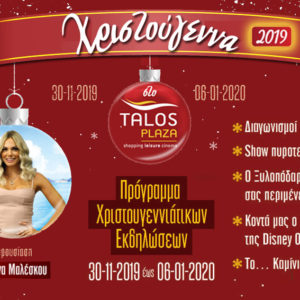 Πρόγραμμα Εορταστικών Εκδηλώσεων ”ΧΡΙΣΤΟΥΓΕΝΝΑ 2019-2020” TALOS PLAZA