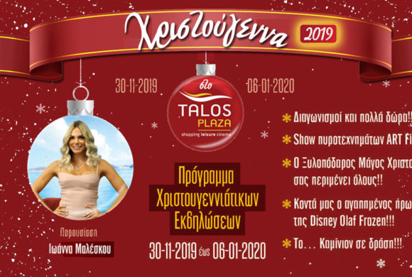 Πρόγραμμα Εορταστικών Εκδηλώσεων ”ΧΡΙΣΤΟΥΓΕΝΝΑ 2019-2020” TALOS PLAZA