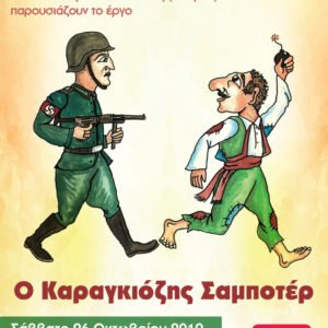 Ο Καραγκιόζης Σαμποτέρ