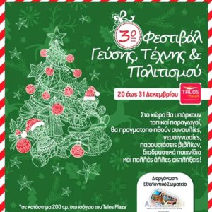 3ο Φεστιβάλ Γεύσης, Τέχνης και Πολιτισμού
