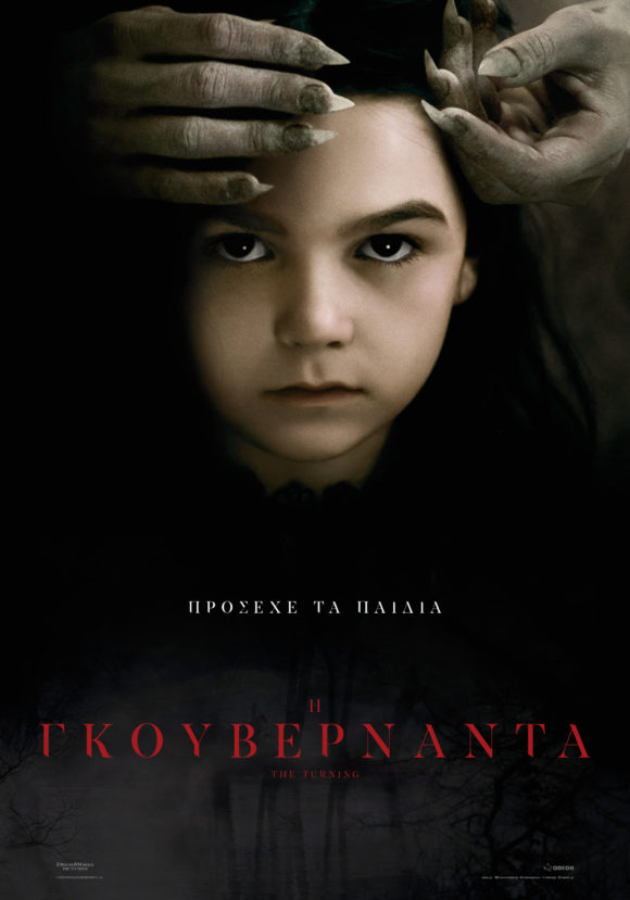 The Turning / Η Γκουβερνάντα The Turning / Η Γκουβερνάντα