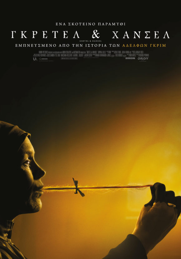 Gretel & Hansel / Γκρέτελ & Χάνσελ Gretel & Hansel / Γκρέτελ & Χάνσελ