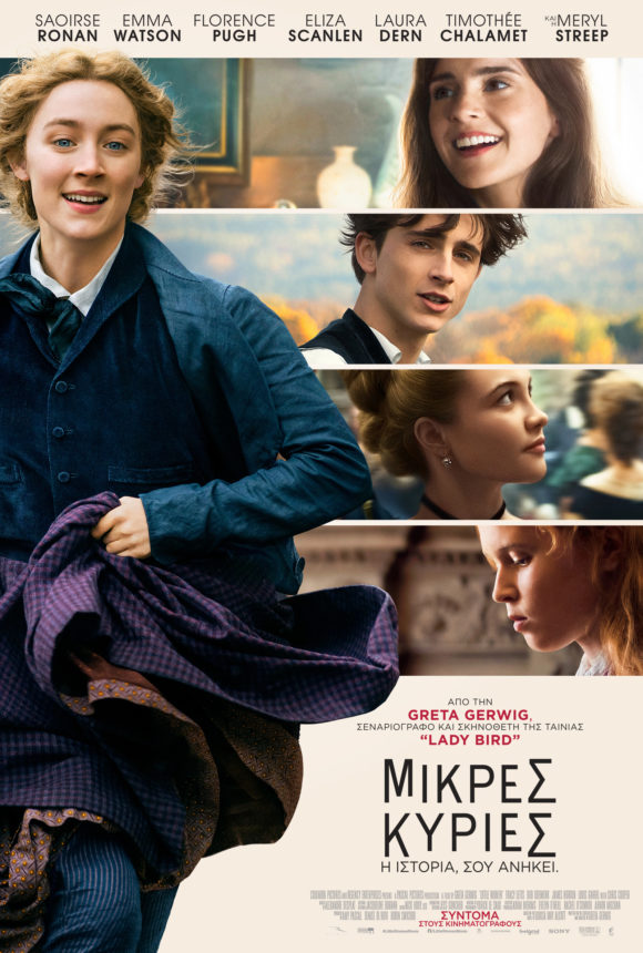 Little Women / Μικρές Κυρίες Little Women / Μικρές Κυρίες