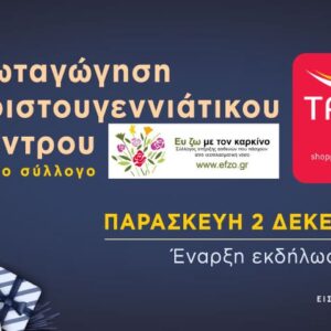 Φωταφώγηση Χριστουγεννιάτικου Δέντρου Talos Plaza 2022