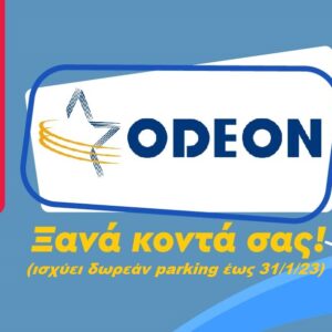 ΟDEON – TALOS PLAZA. Παράταση δωρεάν εισόδου στο parking έως 31/1/23 !