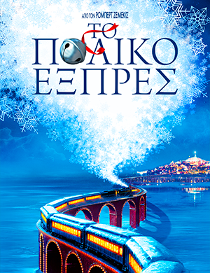 Το Πολικό Εξπρές / The Polar Express (Μεταγλ.)