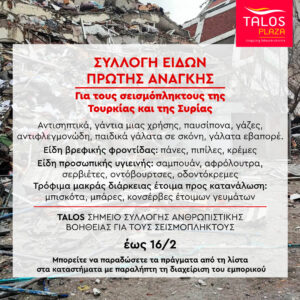 Το Τalos Plaza από σήμερα 8/2/23 αποτελεί σταθμό συγκέντρωσης ανθρωπιστικής βοήθειας για τους σεισμόπληκτους