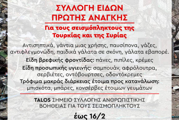 Το Τalos Plaza από σήμερα 8/2/23 αποτελεί σταθμό συγκέντρωσης ανθρωπιστικής βοήθειας για τους σεισμόπληκτους