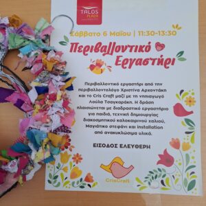 Περιβαλλοντικό εργαστήρι 6/5 2023 (Φωτογραφίες)
