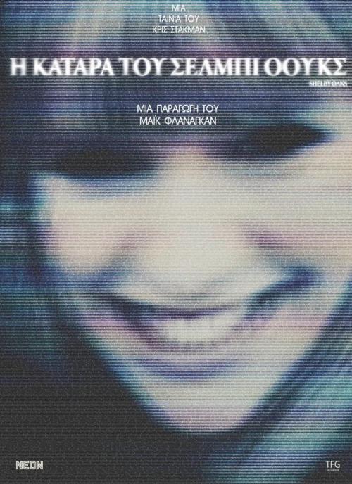 Η ΚΑΤΑΡΑ ΤΟΥ ΣΕΛΜΠΙ ΟΟΥΚΣ
