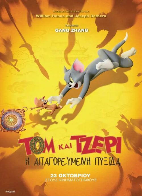 ΤΟΜ ΚΑΙ ΤΖΕΡΙ: Η ΑΠΑΓΟΡΕΥΜΕΝΗ ΠΥΞΙΔΑ
