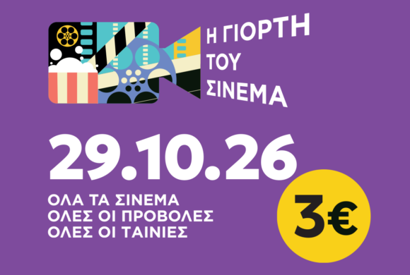 Γιορτή του σινεμά