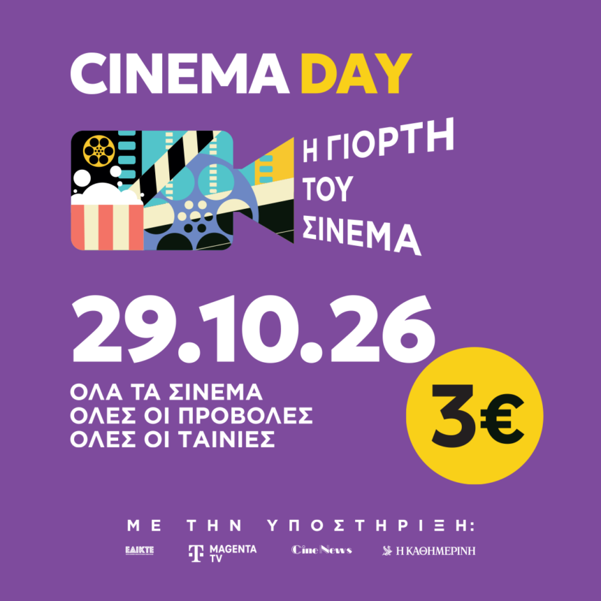 Γιορτή του σινεμά